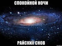 Спокойной ночи Райских снов