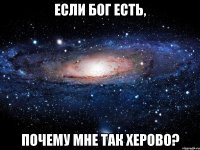 Если Бог есть, почему мне так херово?