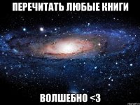 Перечитать любые книги волшебно <3