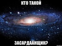 Кто такой засардаанщик?