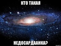 Кто такая недосардаанка?