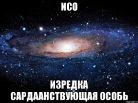 ИСО Изредка Сардаанствующая Особь