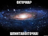 охточка? шпинтавохточка!