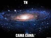 Ти сама сама:*