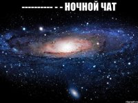 ---------- - - ночной чат 