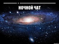 ---------- - --------------------------- ночной чат 