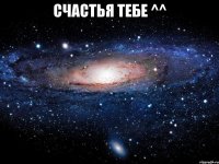 Счастья тебе ^^ 