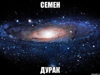 семен дурак