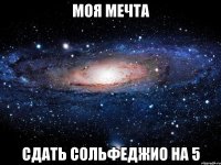 Моя мечта Сдать сольфеджио на 5