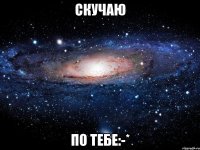 Скучаю По тебе:-*