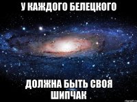 У каждого Белецкого должна быть своя Шипчак