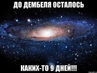 До дембеля осталось каких-то 9 дней!!!