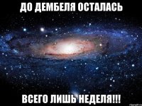 До дембеля осталась всего лишь НЕДЕЛЯ!!!