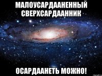 Малоусардааненный сверхсардаанник Осардаанеть можно!