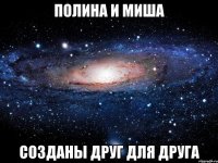 Полина и Миша созданы друг для друга