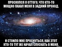 Проснулся я оттого, что кто-то мощно пахал меня в задний проход. И стоило мне проснуться, как этот кто-то тут же начал спускать в меня.