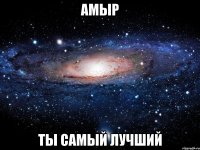 Амыр Ты самый лучший