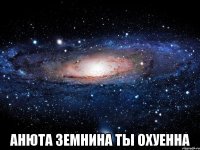  Анюта Земнина ты охуенна