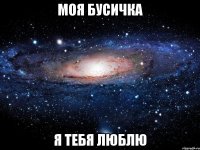 МОЯ БУСИЧКА Я ТЕБЯ ЛЮБЛЮ