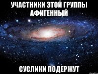 участники этой группы афигенный суслики подержут