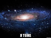  Я тоже