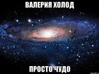 Валерия Холод просто чудо