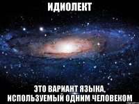 Идиолект это вариант языка, используемый одним человеком