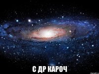  с др кароч