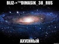 Bliz-×™Dimasik_38_rus Ахуенный