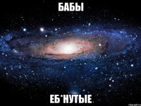 Бабы еб*нутые