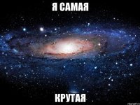 Я самая Крутая