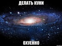 делать куни охуенно