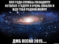 ПОЛ ГОДА СЛУЖБЫ ПОЗАДИ!!!!! ОСТАЛСЯ 1 ГОД!!!!! Я ОЧЕНЬ ЛЮБЛЮ И ЖДУ ТЕБЯ РОДНОЙ мой!!!! ДМБ ВЕСНА 2015.....