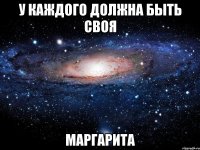 У КАЖДОГО ДОЛЖНА БЫТЬ СВОЯ МАРГАРИТА