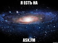 Я ЕСТЬ НА ask.fm