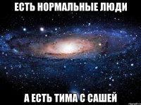 Есть нормальные люди А есть Тима с Сашей