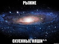 Рыжие Охуенные няши^^