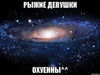 Рыжие девушки Охуенны^^