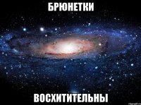 Брюнетки восхитительны