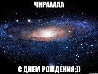 Чирааааа С Днем Рождения;))