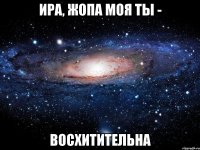 Ира, жопа моя ты - ВОСХИТИТЕЛЬНА