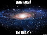 даа нахуй ты писюн