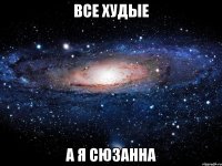 все худые а я Сюзанна