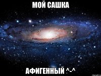 Мой Сашка Афигенный ^-^