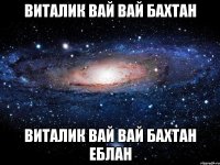 виталик вай вай бахтан виталик вай вай бахтан еблан