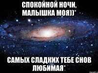 СПОКОЙНОЙ НОЧИ, МАЛЫШКА МОЯ))* САМЫХ СЛАДКИХ ТЕБЕ СНОВ ЛЮБИМАЯ*