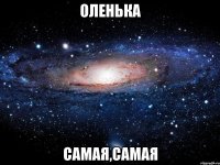 оленька самая,самая