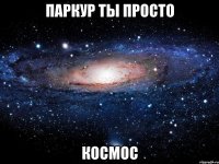 Паркур ты просто космос