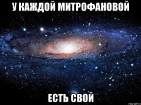 у каждой митрофановой есть свой