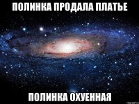 Полинка продала платье Полинка охуенная